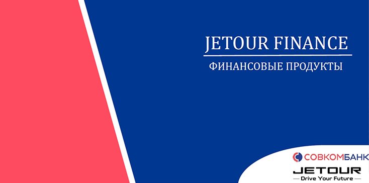 СОВКОМБАНК и JETOUR* представляют новые финансовые продукты