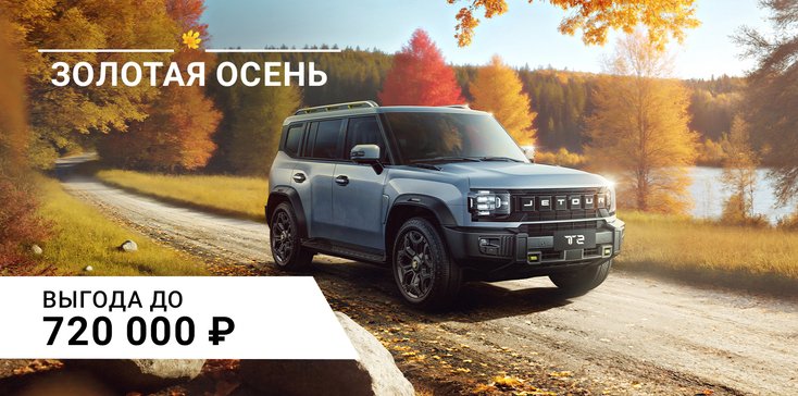 Выгода до 720 000 ₽ на JETOUR в октябре