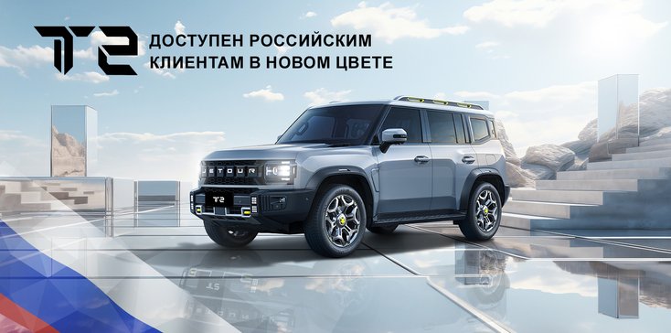 Jetour T2 доступен российским клиентам в новом цвете